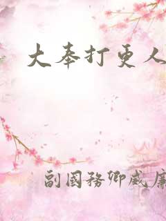 大奉打更人后记