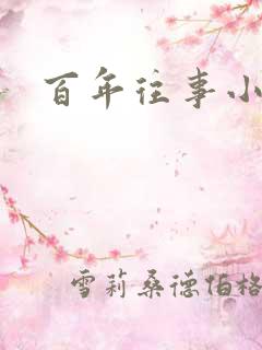 百年往事小说