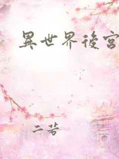 异世界后宫物语