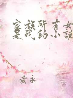 家族所有女人都是我的小说