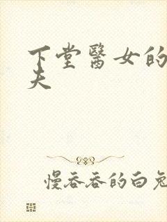 下堂医女的短命夫