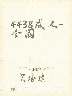 4438成人-全国