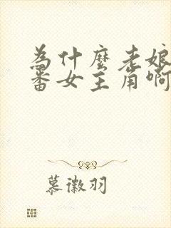 为什么老娘是里番女主角啊