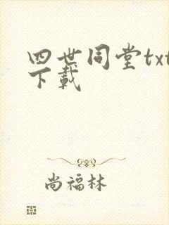 四世同堂txt下载