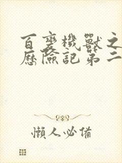 百变机兽之洛洛历险记第二部全集