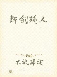 断剑残人