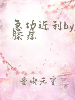 急功近利by左膝痣