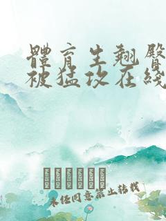 体育生翘臀公0被猛攻在线