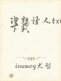 理想情人txt下载