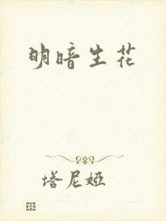 明暗生花