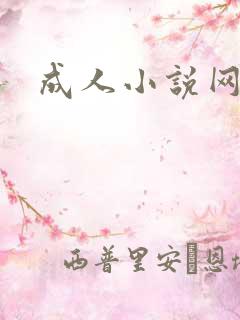 成人小说网