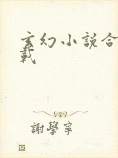 玄幻小说合集下载