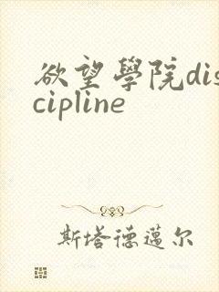 欲望学院discipline