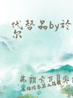 代替品by于珣尔