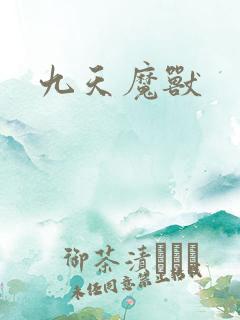 九天魔兽