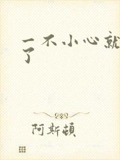 一不小心就无敌了
