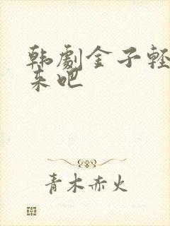 韩剧金子轻松出来吧