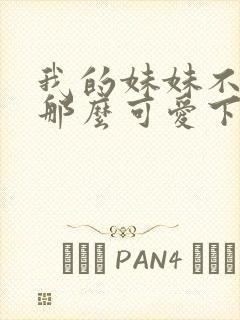 我的妹妹不可能那么可爱下载