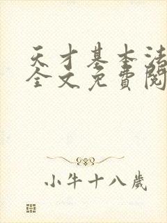 天才基本法小说全文免费阅读