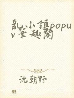 乱小镇popuv笔趣阁