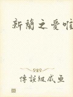 新兰之爱唯永恒