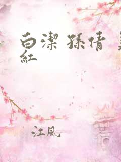 白洁 孙倩 美红