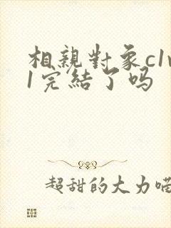 相亲对象c1v1完结了吗