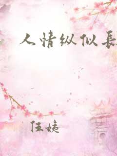 人情纵似长情月