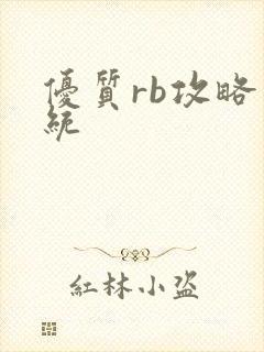 优质rb攻略系统