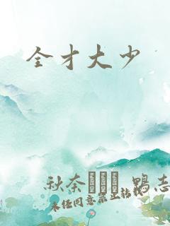 全才大少
