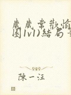 岁岁常欢愉(校园1v1)结局笔趣阁