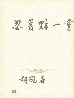 忍着点一会就好