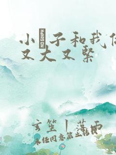 小妽子和我做爰又大又紧