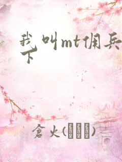 我叫mt佣兵天下