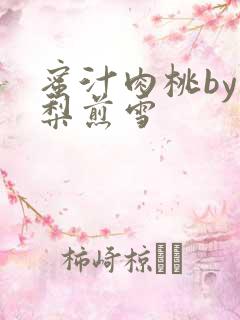 蜜汁肉桃by棠梨煎雪