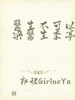 医生不可以书书梁医生季亭