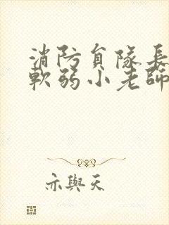 消防员队长VS软弱小老师