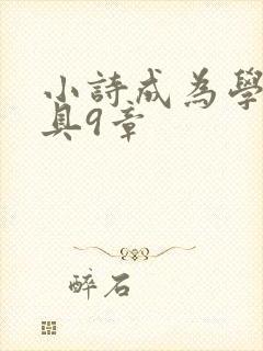 小诗成为学校教具9章