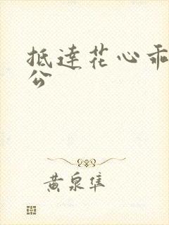 抵达花心乖叫老公