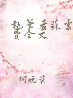 执笔者苏云绮免费全文