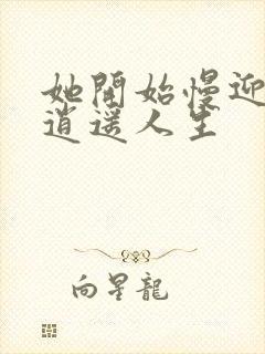 她开始慢迎迎合逍遥人生