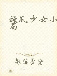 旋风少女小说结局