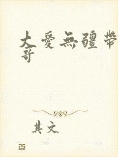 大爱无疆带头大哥