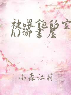 被喂饱的室友(h)御书屋