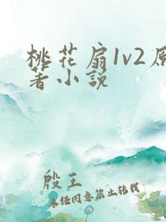 桃花扇1v2原著小说