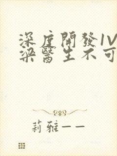 深度开发1V3梁医生不可以笔趣阁