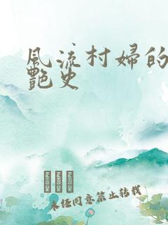 风流村妇的山村艳史