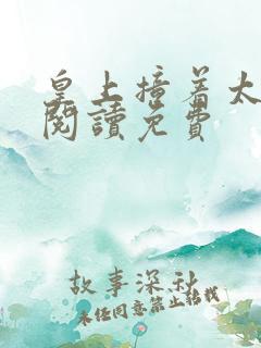 皇上撞着太子妃阅读免费