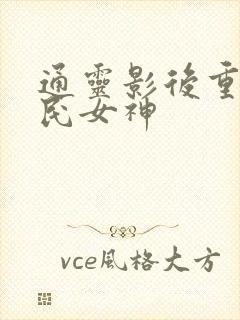 通灵影后重生国民女神