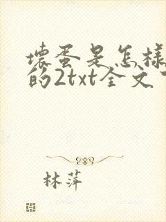 坏蛋是怎样炼成的2txt全文下载